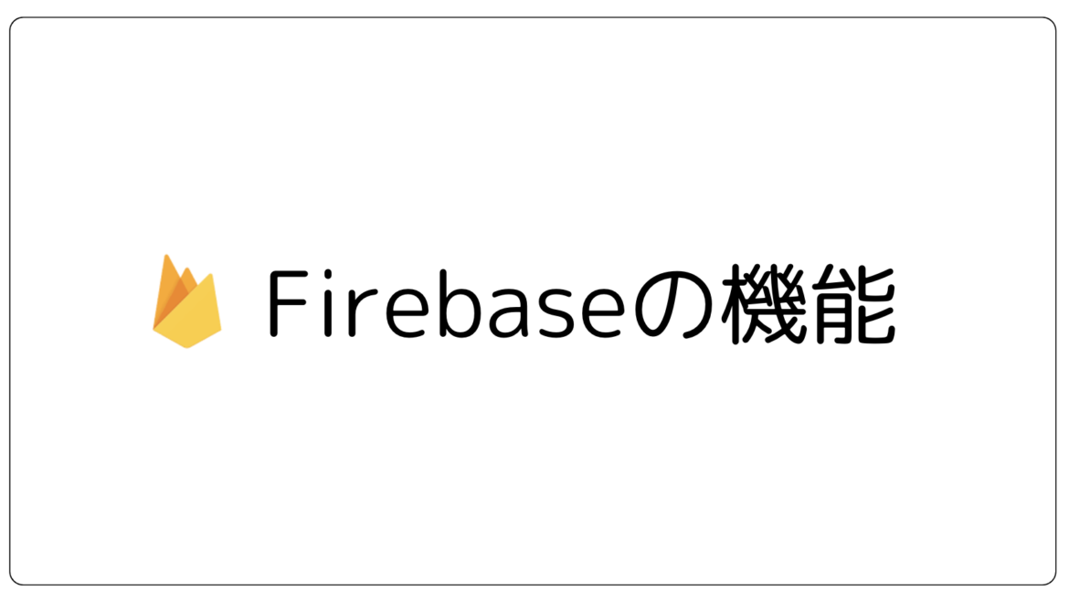 Firebaseの機能勉強会レポート