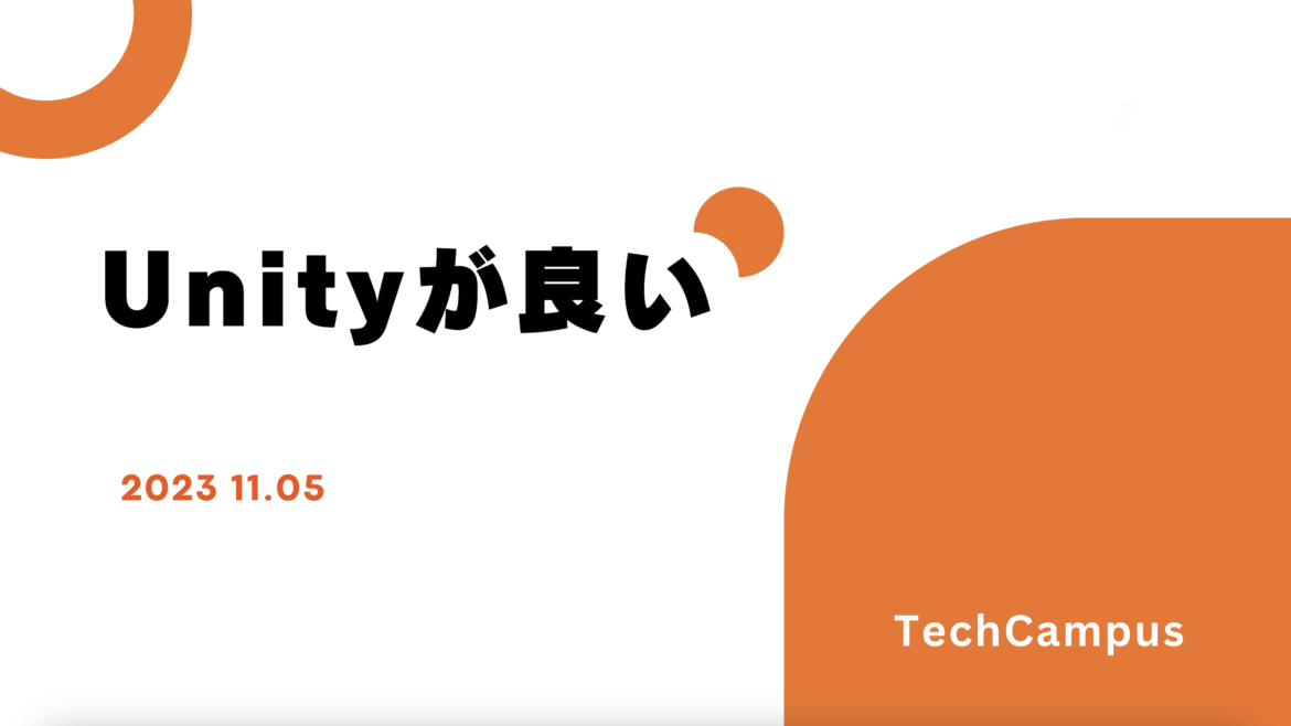 Unity勉強会レポート