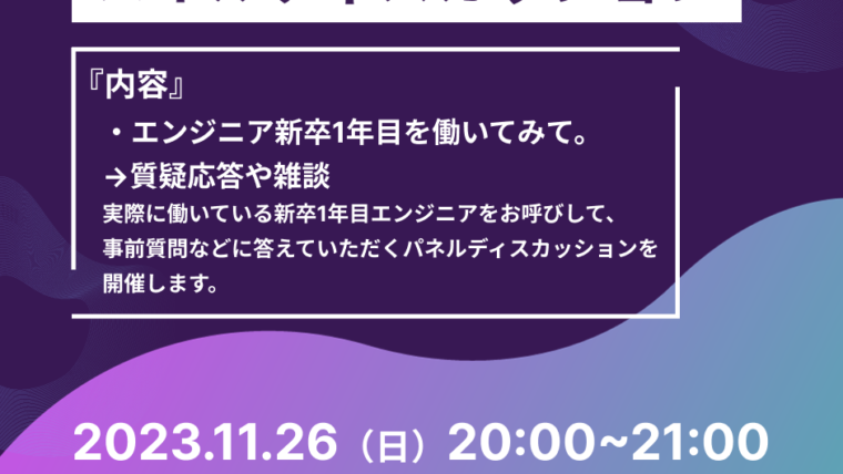 「エンジニア新卒1年目を働いてみて」パネルディスカッション