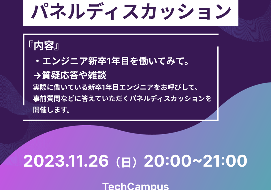 「エンジニア新卒1年目を働いてみて」パネルディスカッション