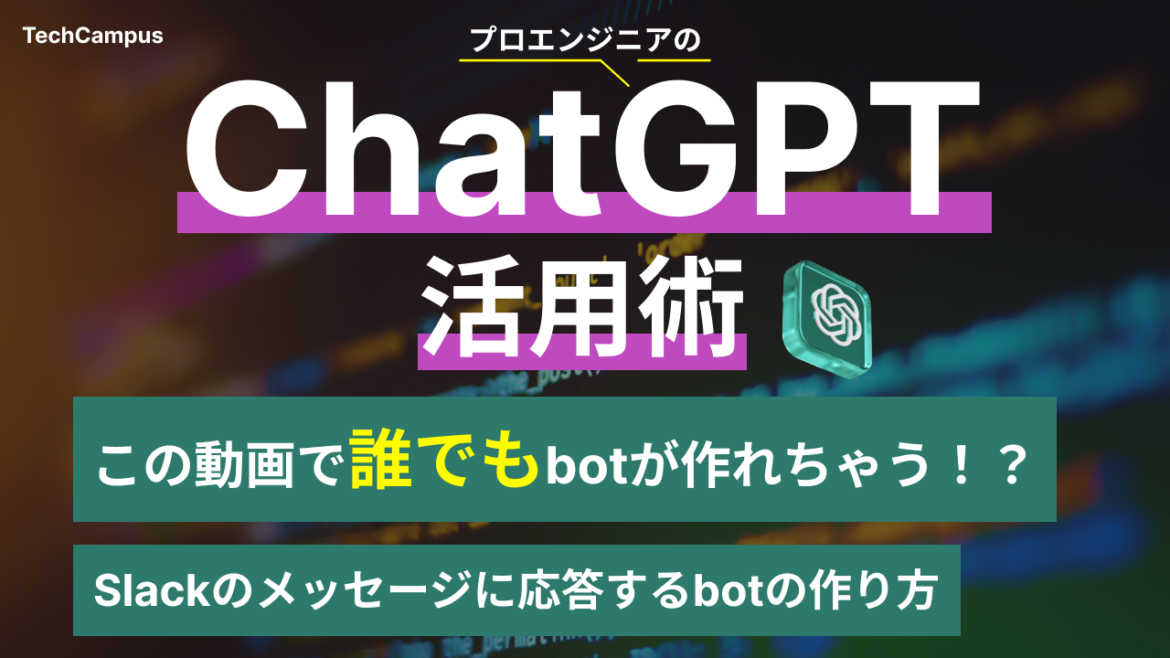 「ChatGPT勉強会」Slackのメッセージに応答するbotの作り方