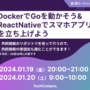 DockerでGoを動かそう & ReactNativeでスマホアプリを立ち上げよう