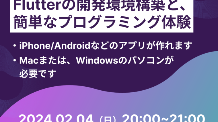 Flutterの開発環境構築と簡単なプログラミング体験