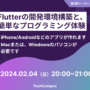 Flutterの開発環境構築と簡単なプログラミング体験