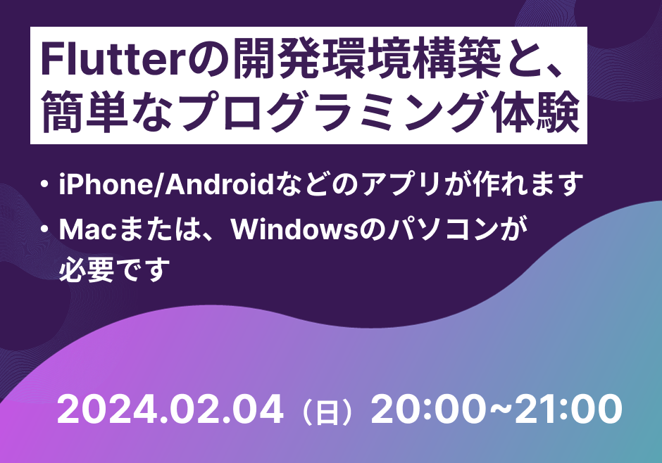 Flutterの開発環境構築と簡単なプログラミング体験